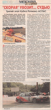 За рулем. Москва. Август 1997. "Скорая" увозит... судью.